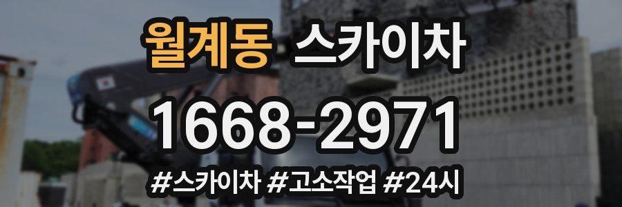 월계동 스카이차