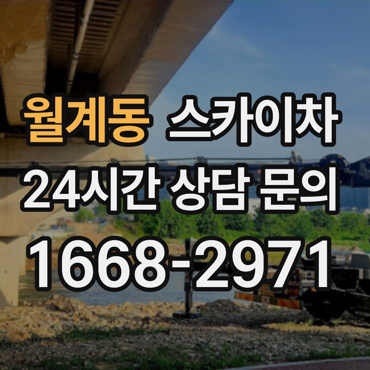 월계동 스카이차