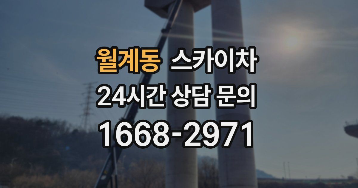 월계동 스카이차