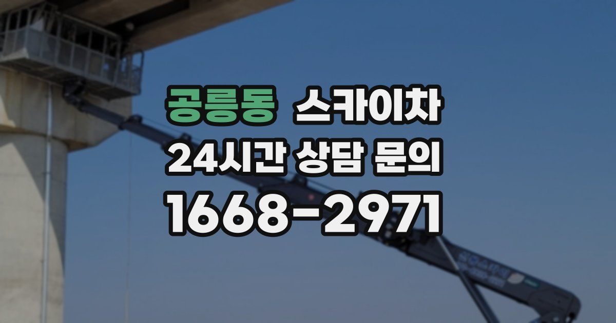 공릉동 스카이차