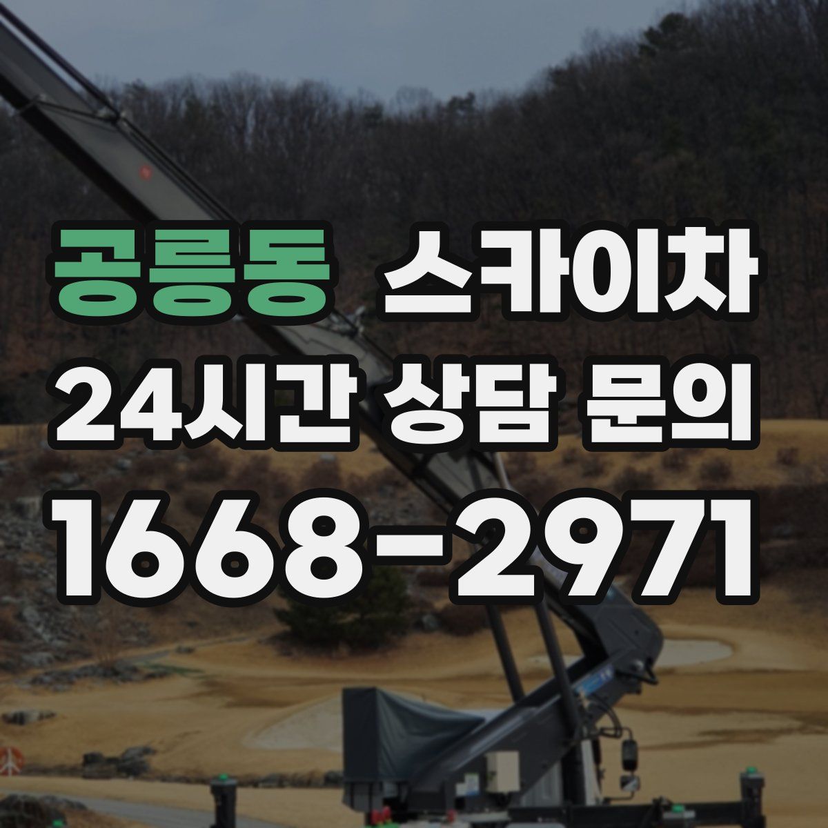 공릉동 스카이차