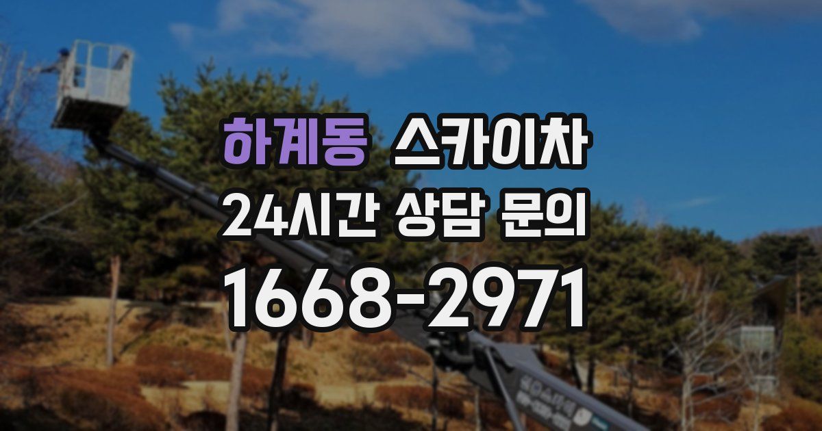 하계동 스카이차