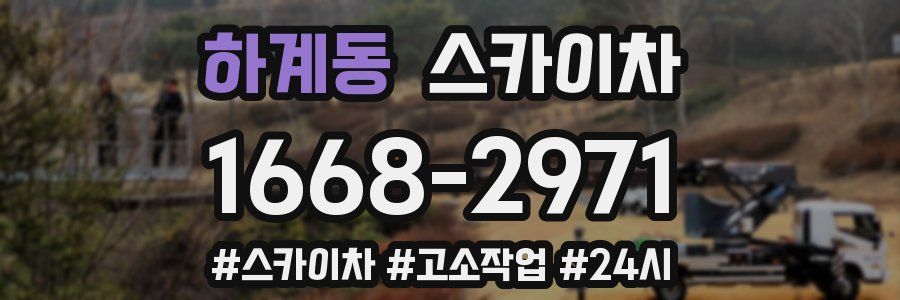 하계동 스카이차