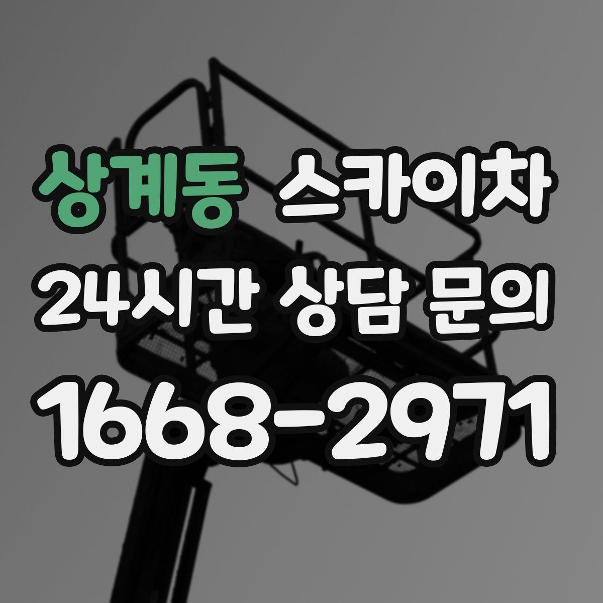 상계동 스카이차