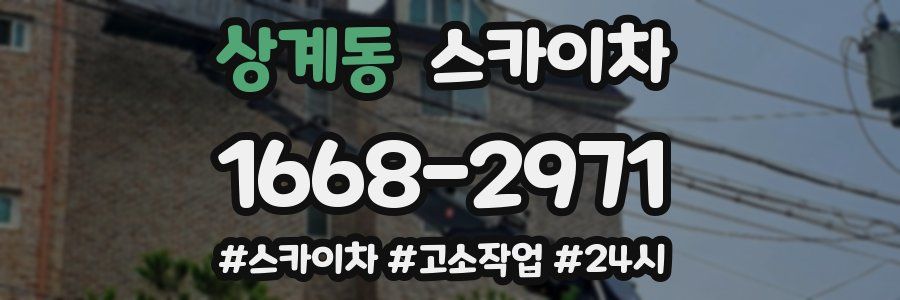 상계동 스카이차