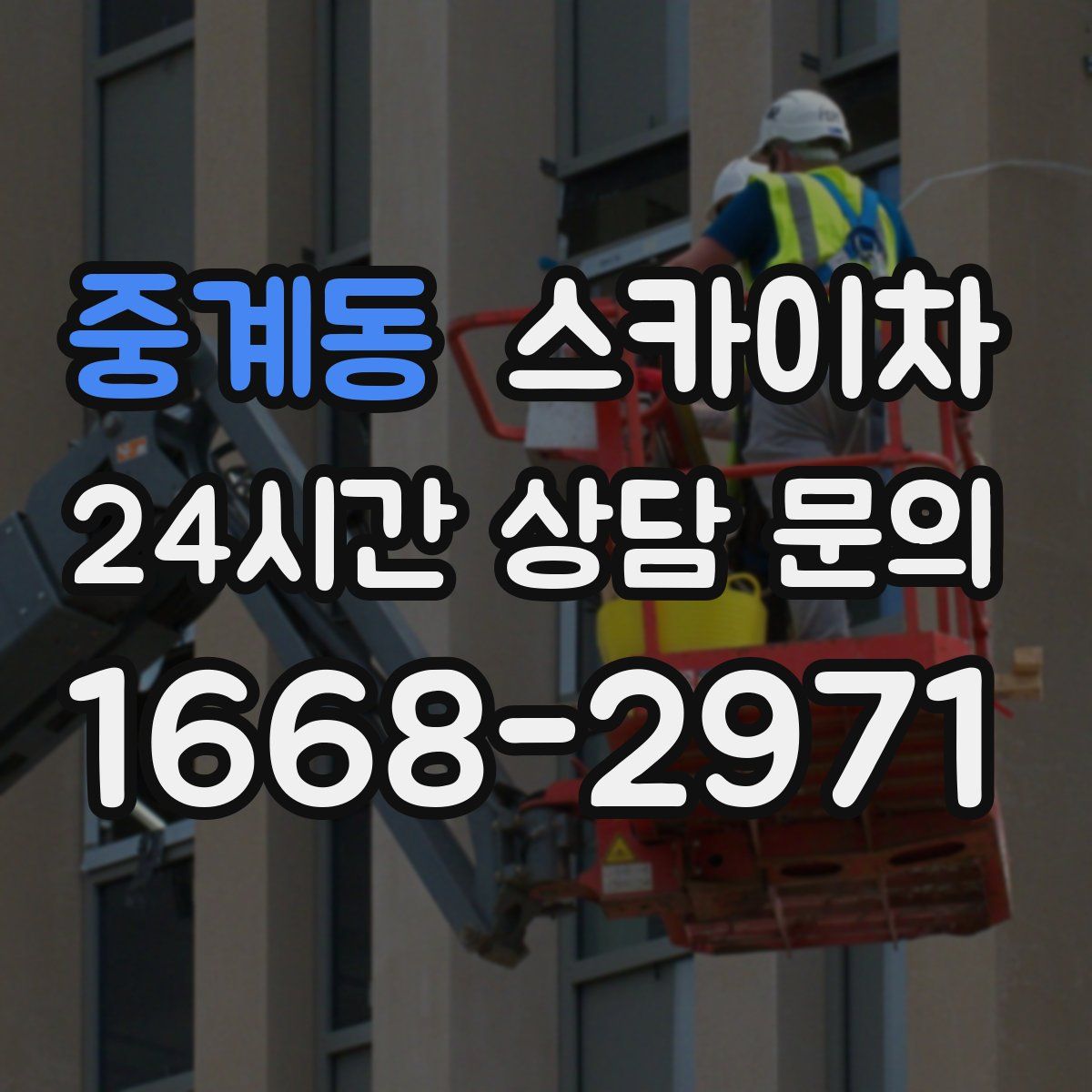 중계동 스카이차