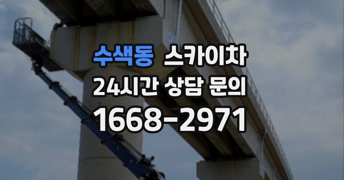 수색동 스카이차