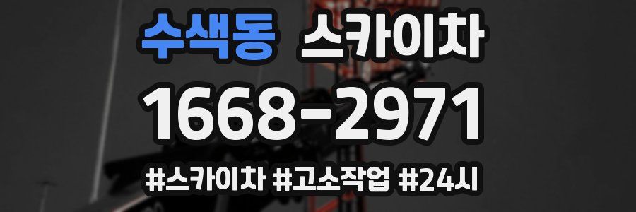 수색동 스카이차
