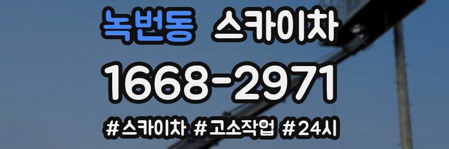 녹번동 스카이차