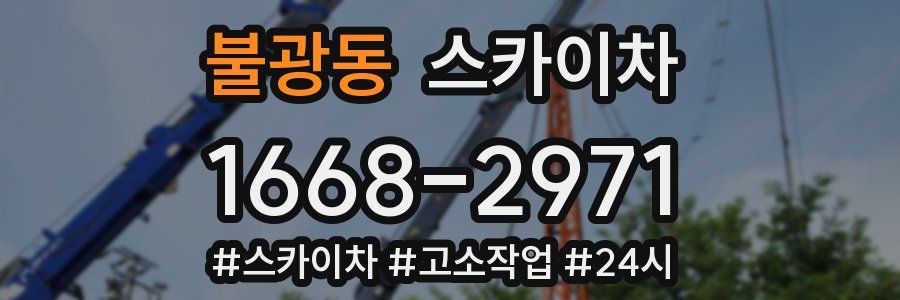 불광동 스카이차