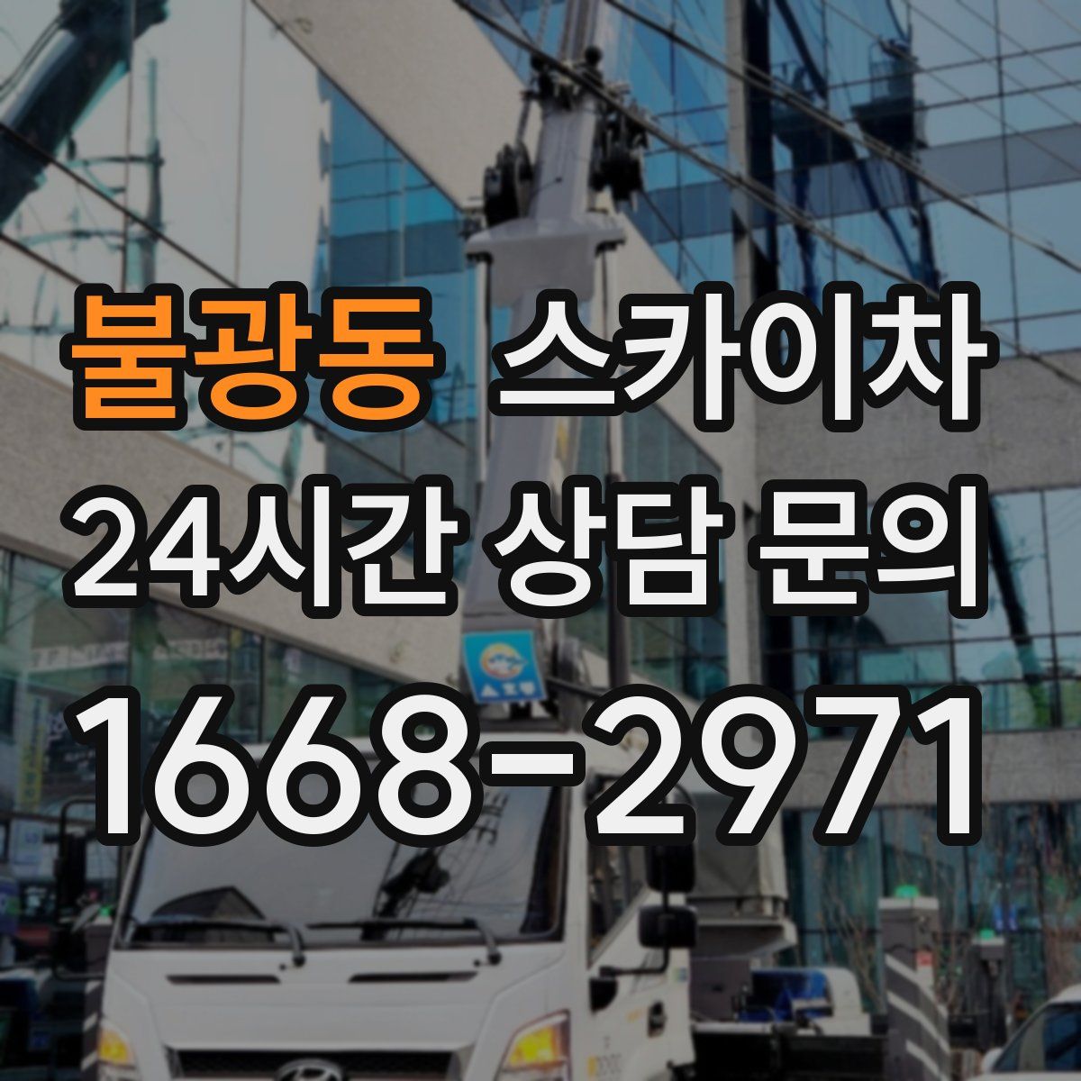 불광동 스카이차