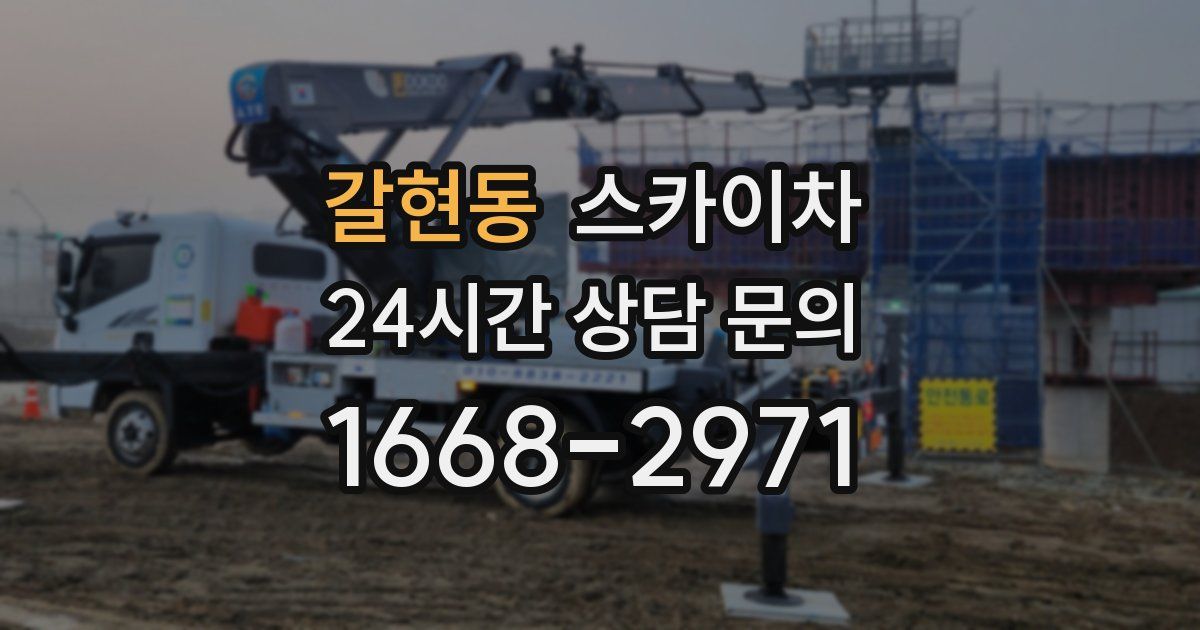 갈현동 스카이차