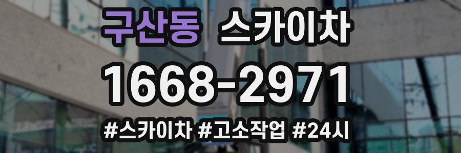 구산동 스카이차