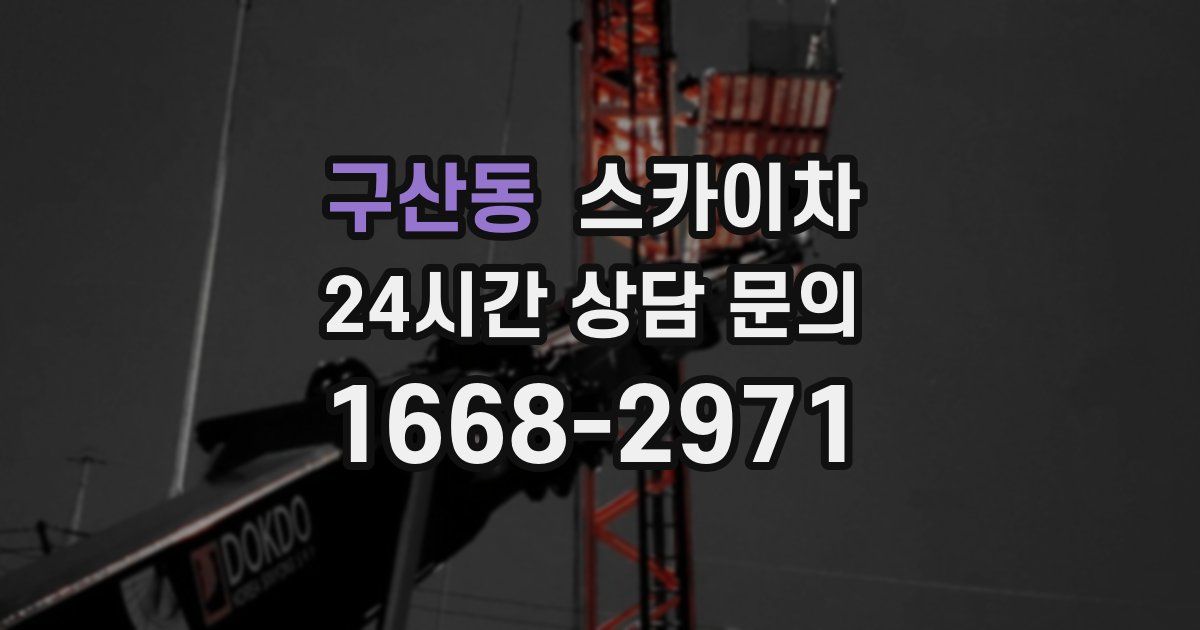 구산동 스카이차