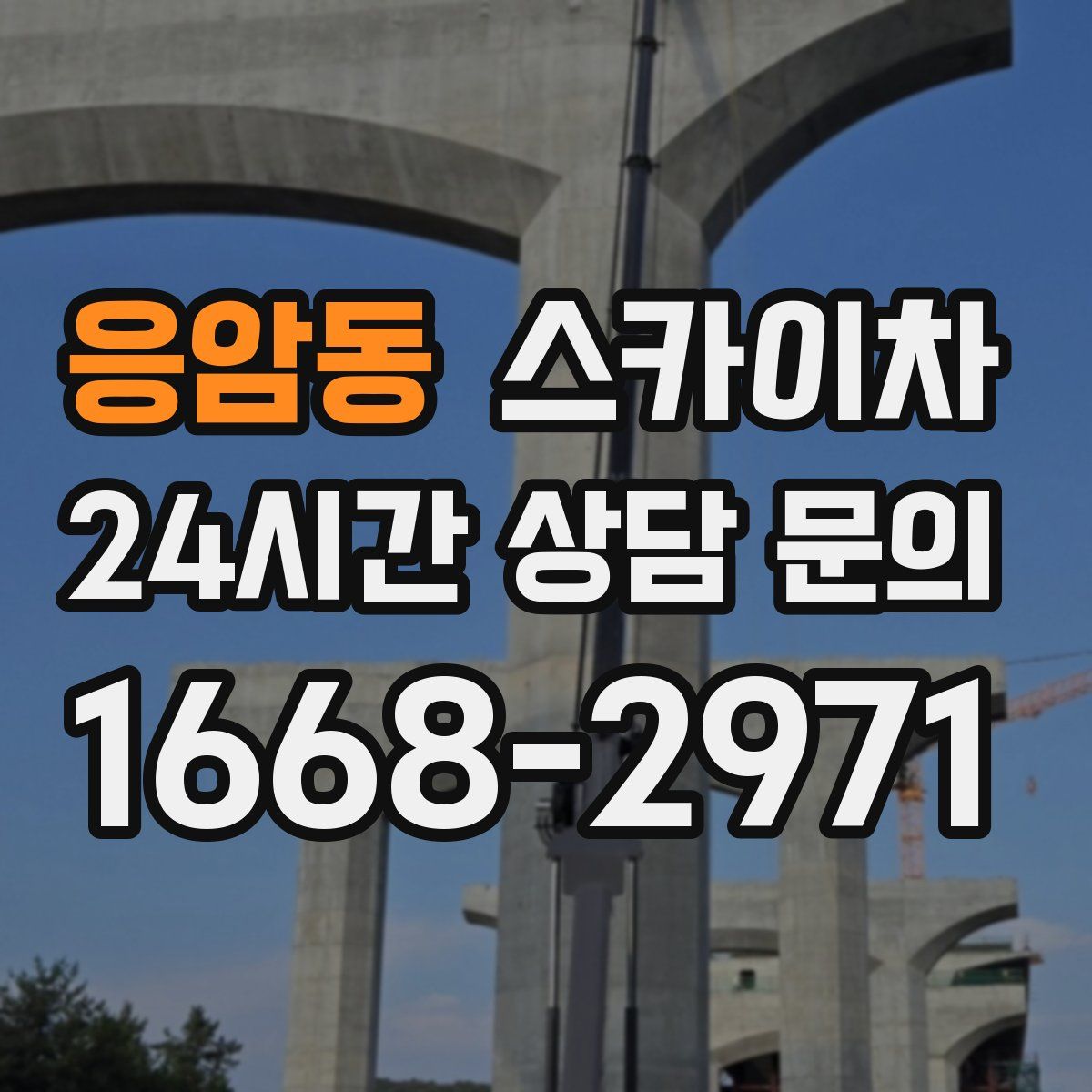 응암동 스카이차