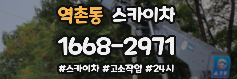 역촌동 스카이차