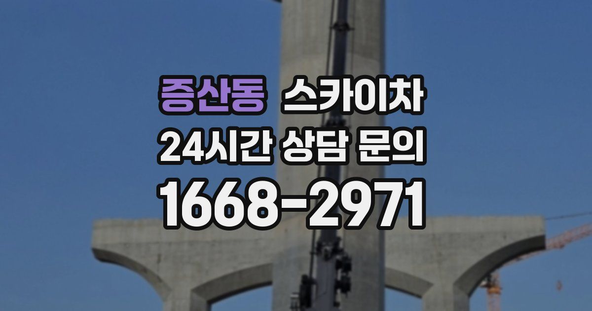 증산동 스카이차