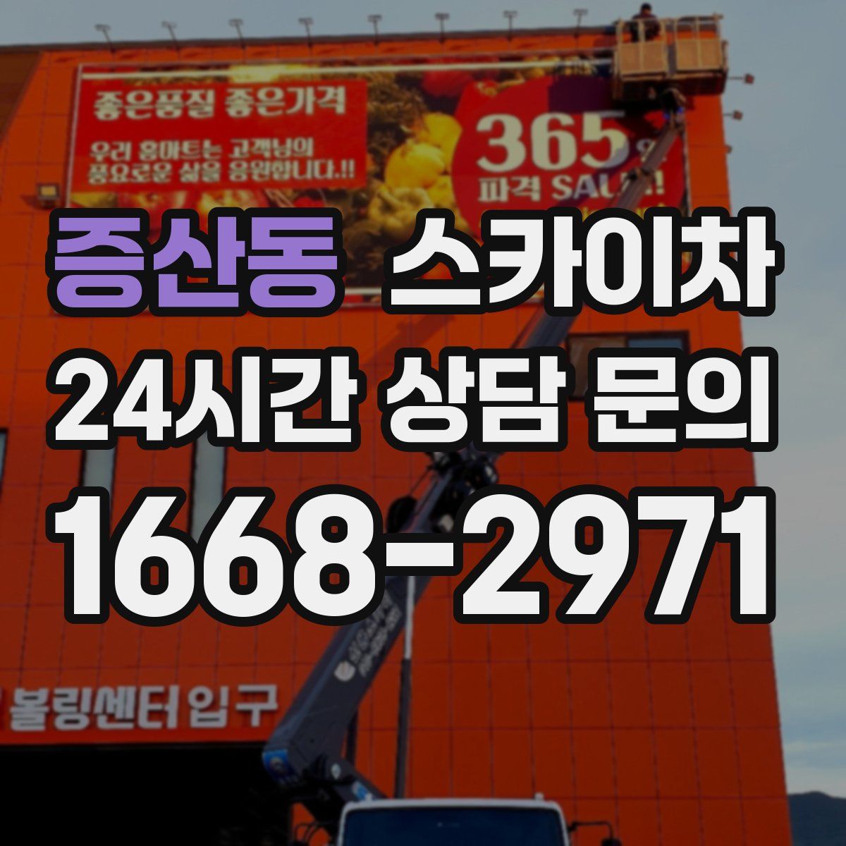 증산동 스카이차