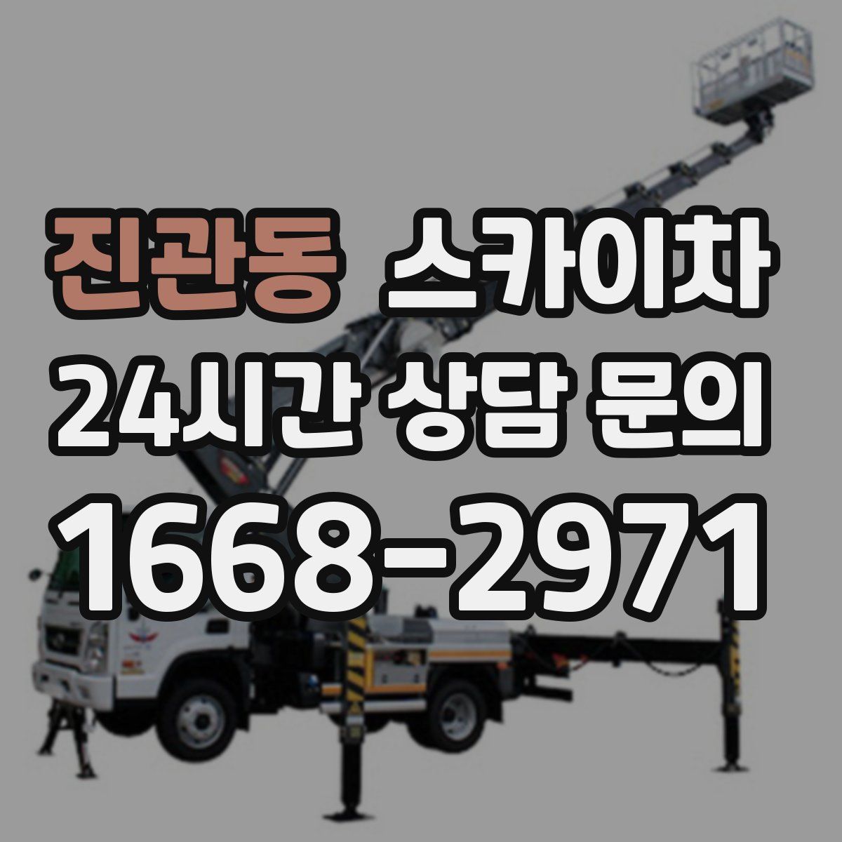 진관동 스카이차