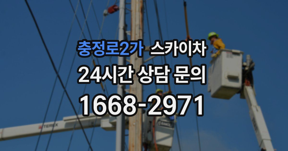 충정로2가 스카이차
