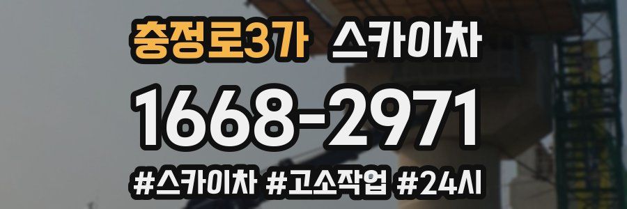 충정로3가 스카이차