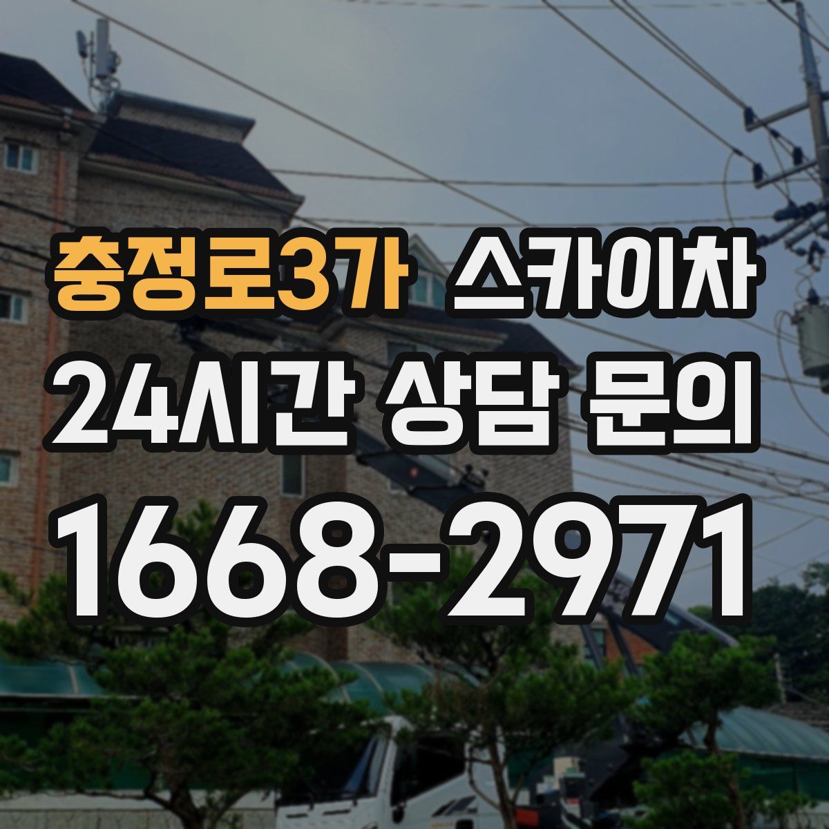 충정로3가 스카이차
