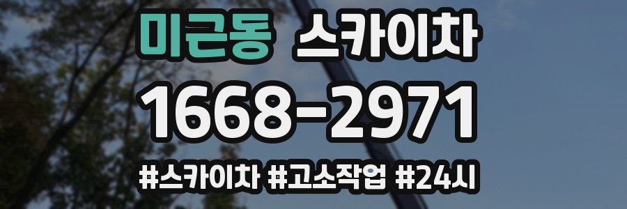 미근동 스카이차