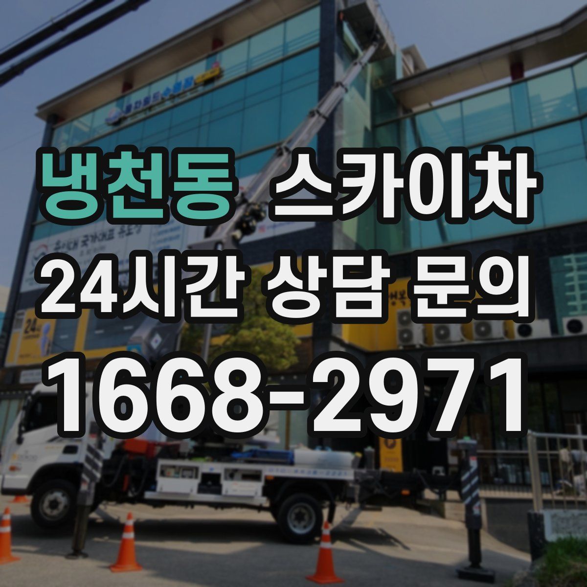 냉천동 스카이차