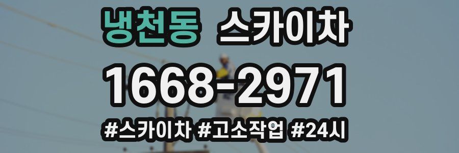 냉천동 스카이차