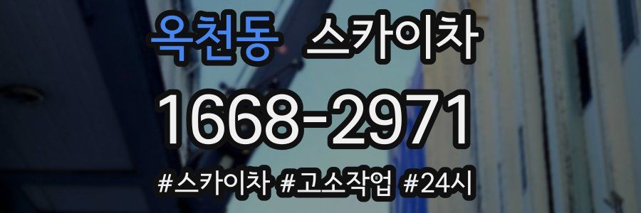 옥천동 스카이차