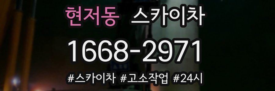 현저동 스카이차