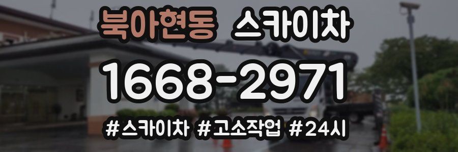 북아현동 스카이차