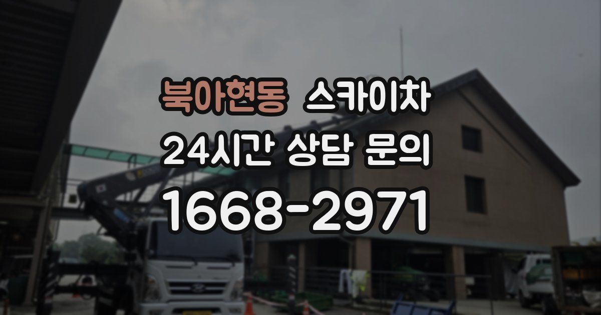 북아현동 스카이차