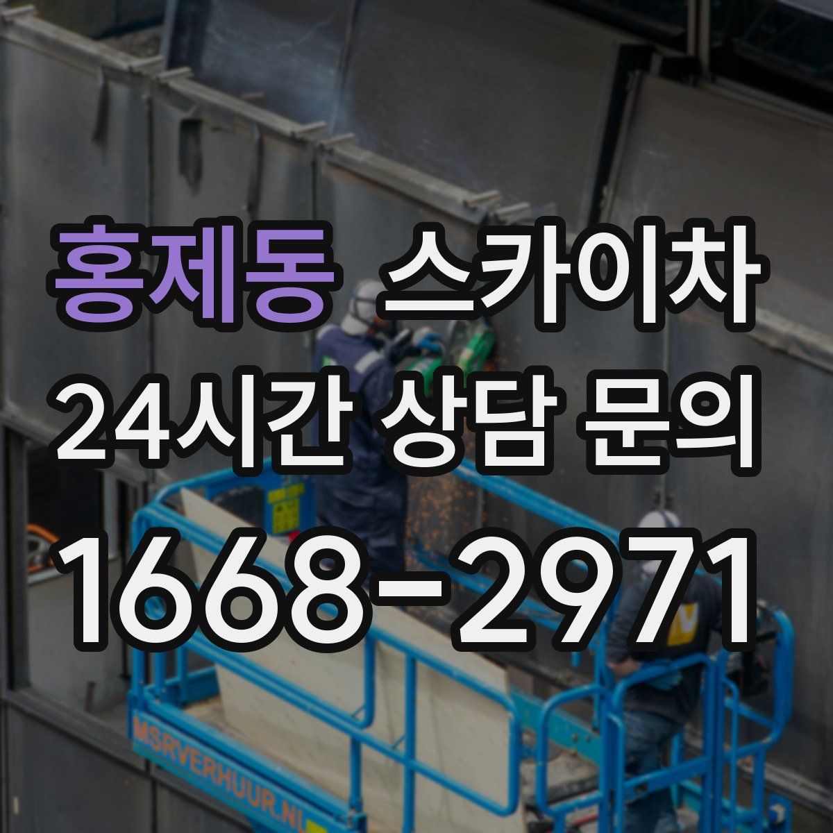 홍제동 스카이차