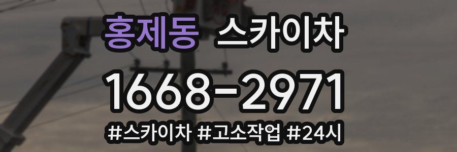 홍제동 스카이차