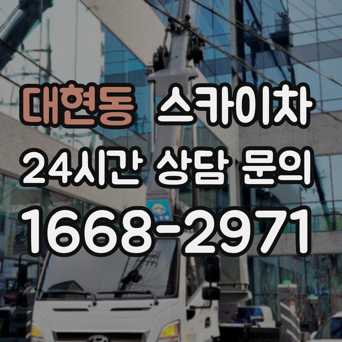 대현동 스카이차