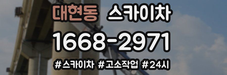 대현동 스카이차