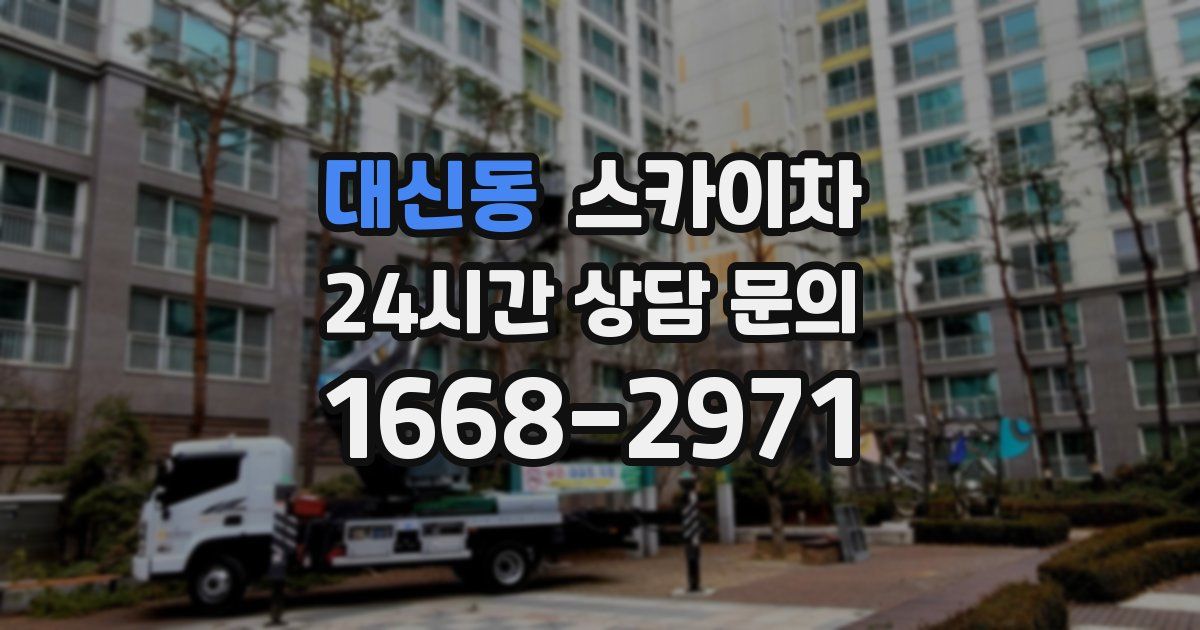 대신동 스카이차