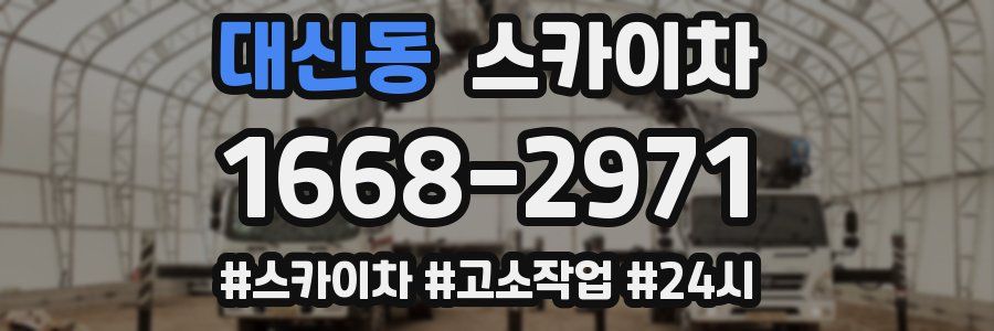 대신동 스카이차