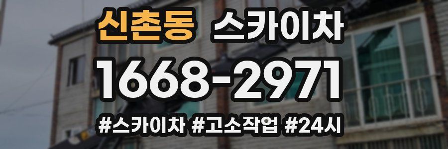 신촌동 스카이차