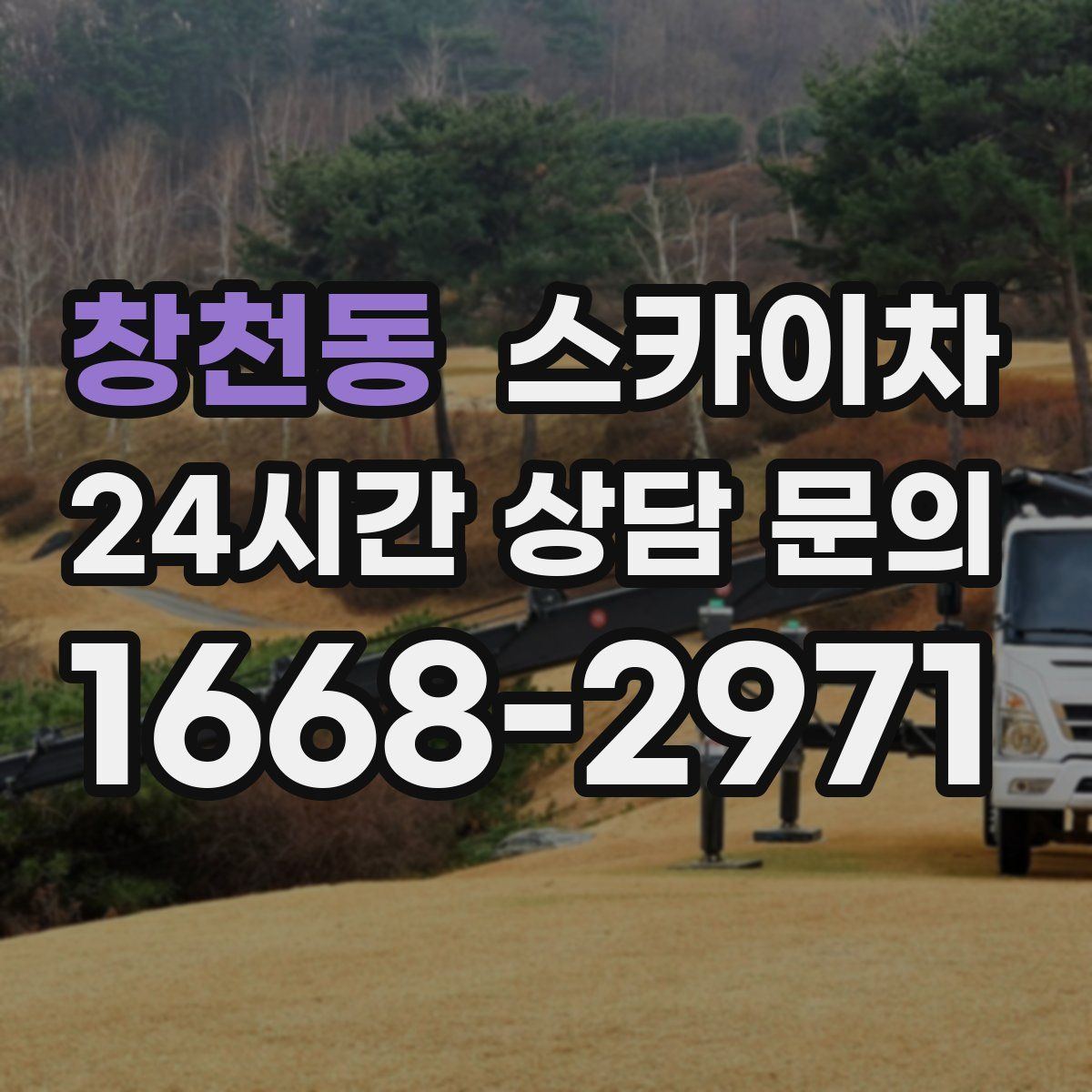 창천동 스카이차