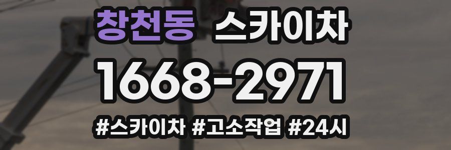 창천동 스카이차