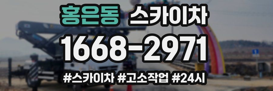 홍은동 스카이차