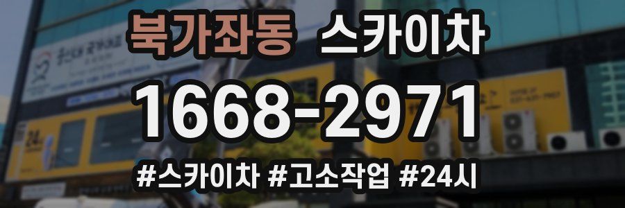 북가좌동 스카이차