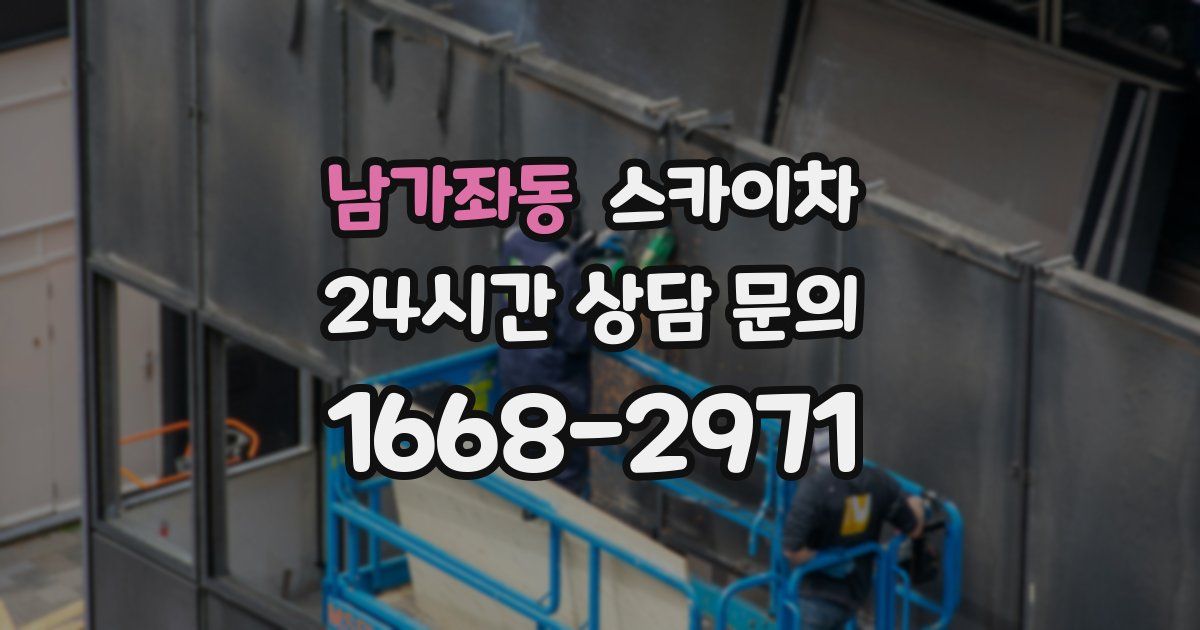 남가좌동 스카이차