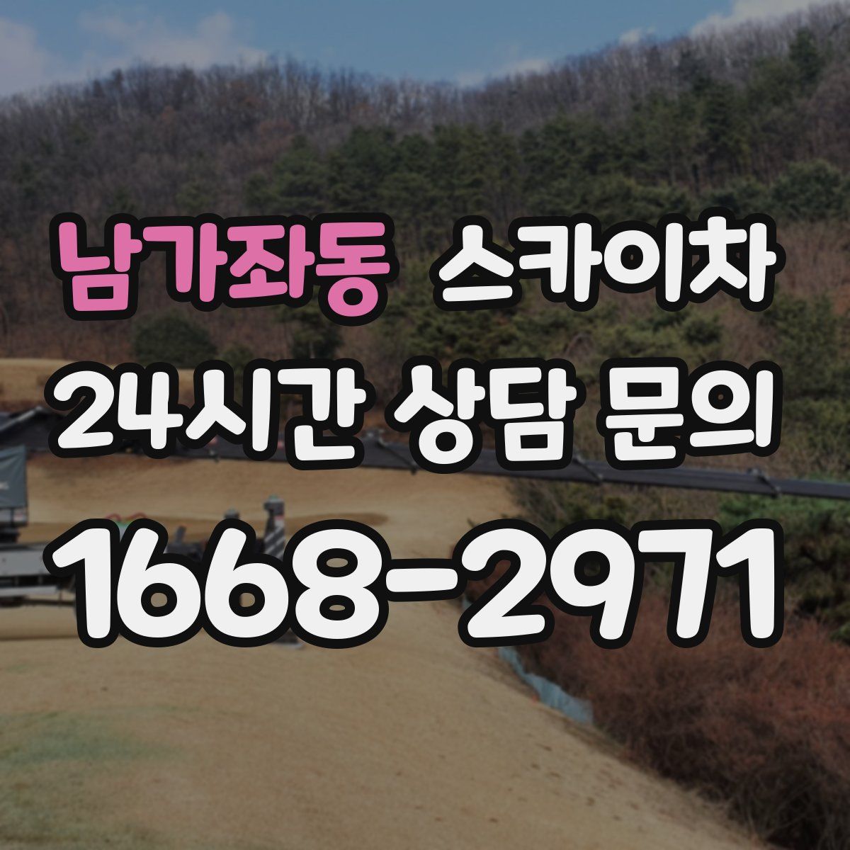 남가좌동 스카이차