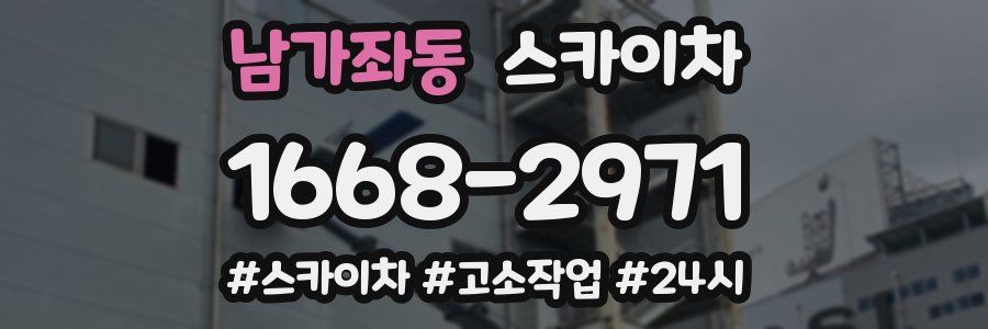 남가좌동 스카이차