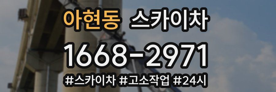 아현동 스카이차