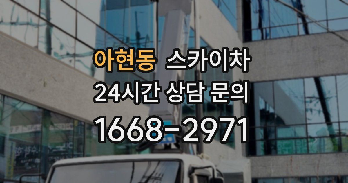 아현동 스카이차