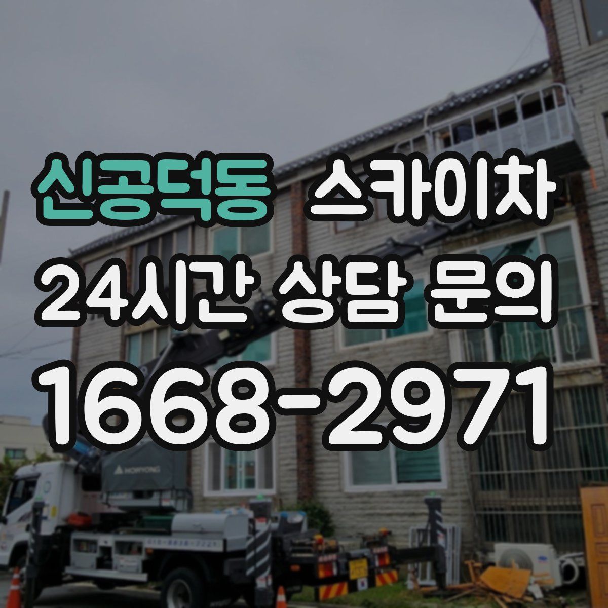 신공덕동 스카이차